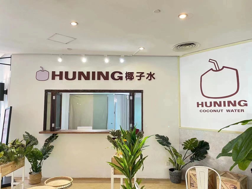 浦东奶茶果茶椰子水店铺转让